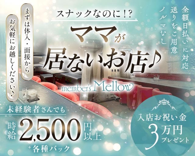 member's Mellow（メロウ）のスナック体入