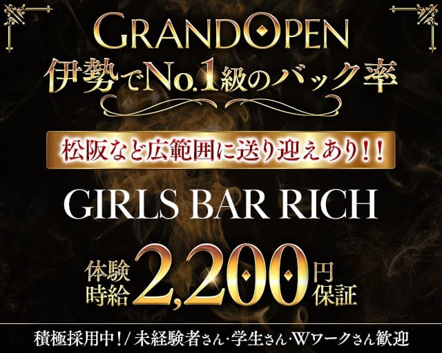 GIRLS BAR RICH（リッチ）のガールズバー体入