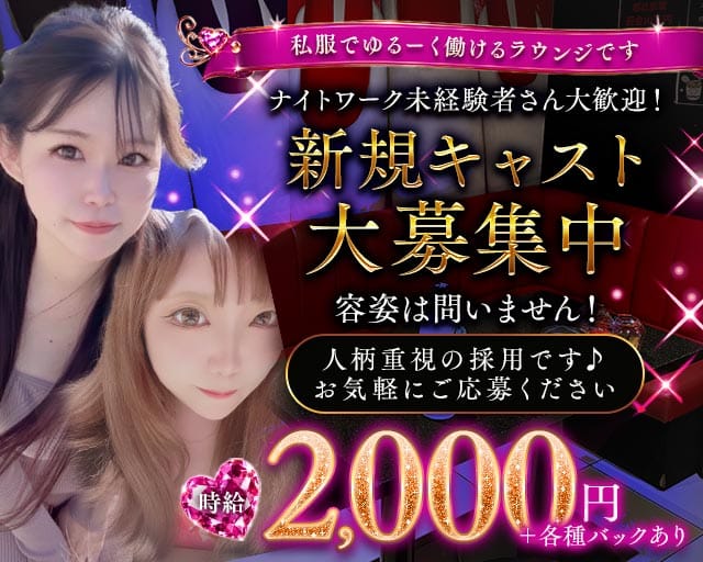 RANDY（ランディ）のラウンジ体入
