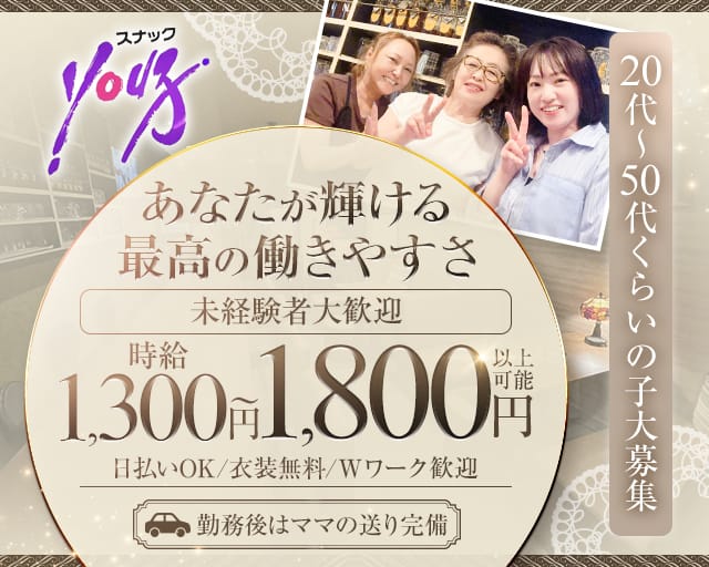 スナックYou子（ユウコ）のスナック体入