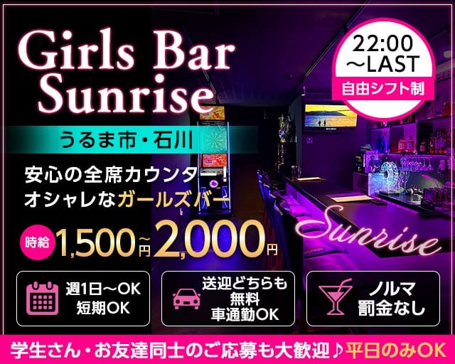 Girls Bar Sunrise～サンライズ～のガールズバー体入