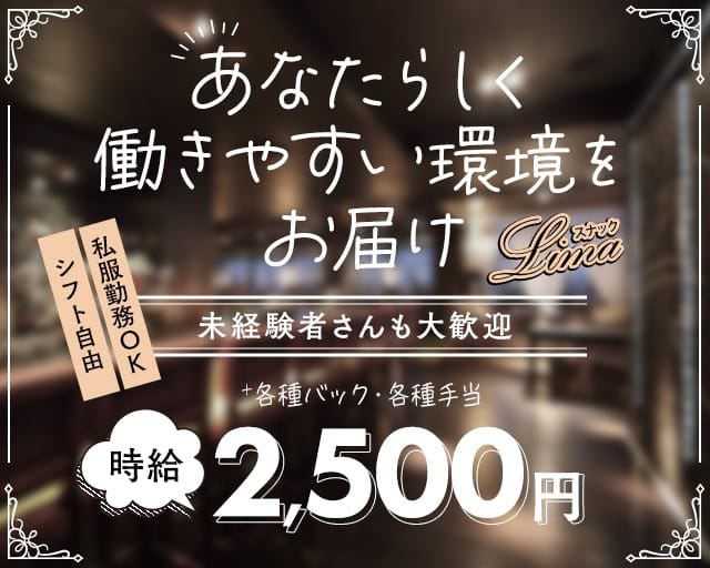 スナックLima（リマ）のスナック体入