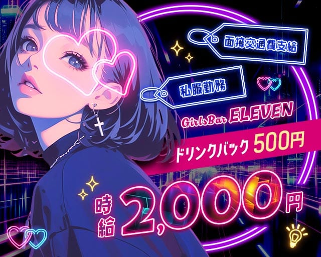 【大雄山線・穴部駅】Girls bar ELEVEN（イレブン）のガールズバー体入