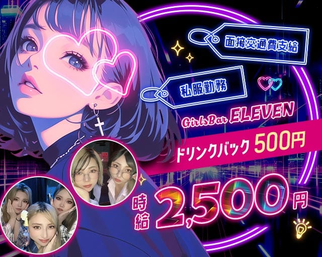 【大雄山線・穴部駅】Girls bar ELEVEN（イレブン）のガールズバー体入