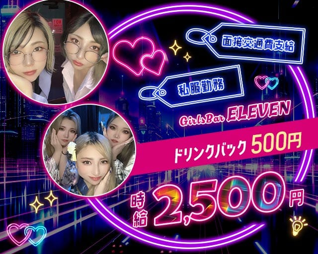 【大雄山線・穴部駅】Girls bar ELEVEN（イレブン）のガールズバー体入