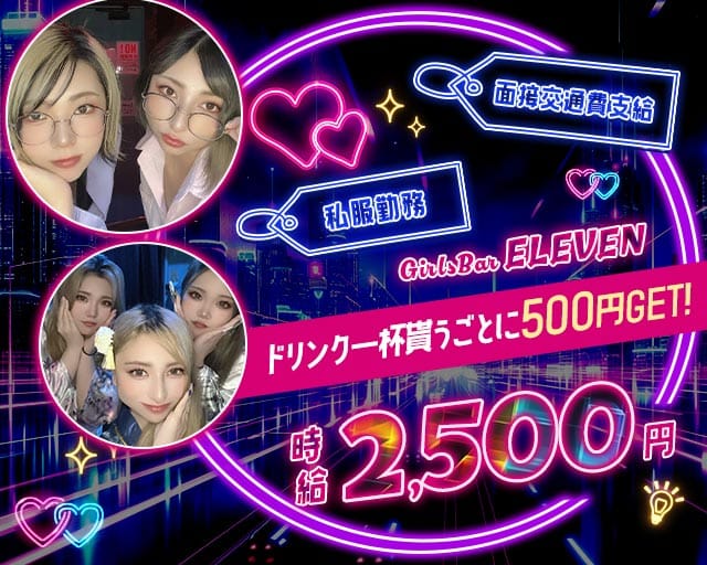 【大雄山線・穴部駅】Girls bar ELEVEN（イレブン）のガールズバー体入