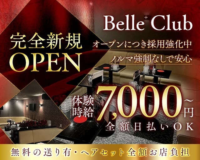 Belle Club（ベルクラブ）のキャバクラ体入