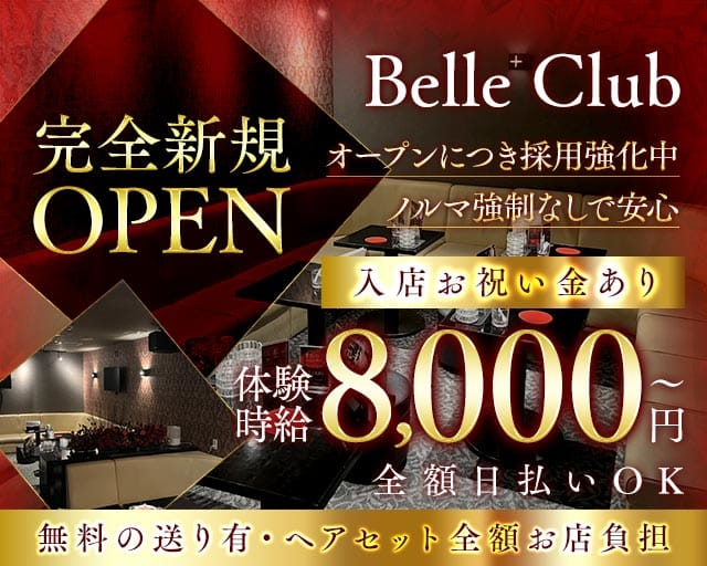 Belle Club（ベルクラブ）(四日市キャバクラ)の求人・体験入店情報