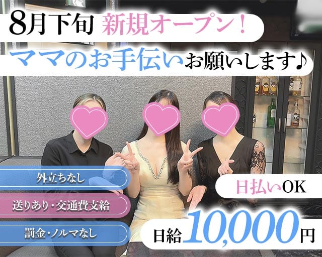 スナック ルナリアのスナック体入