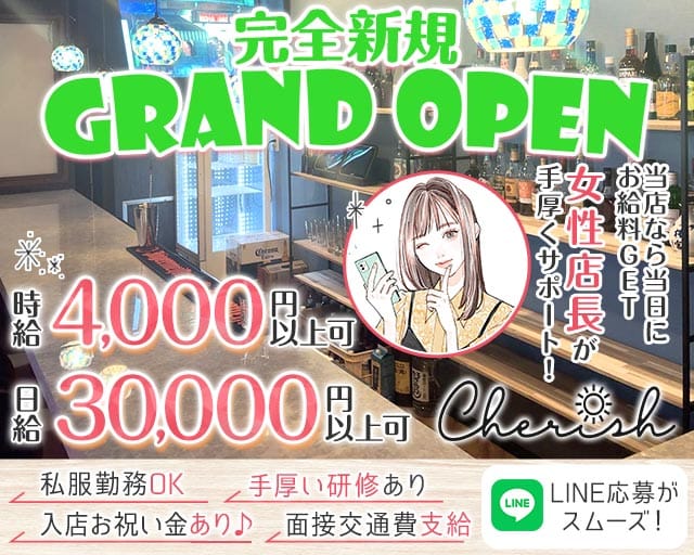 【日ノ出町】cherish（チェリッシュ）のガールズバー体入