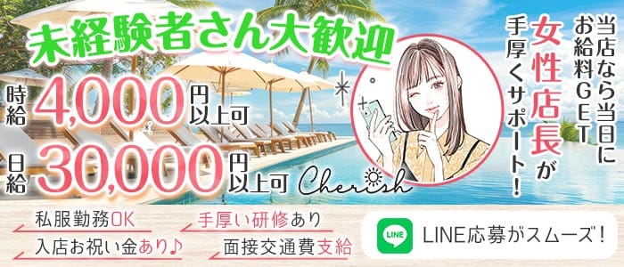 【日ノ出町】cherish（チェリッシュ） 桜木町ガールズバー 未経験募集バナー