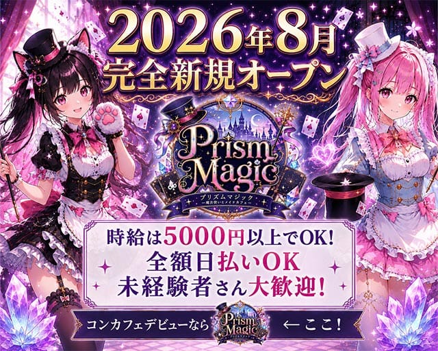 Prism Magic（プリズム マジック）のガールズバー体入