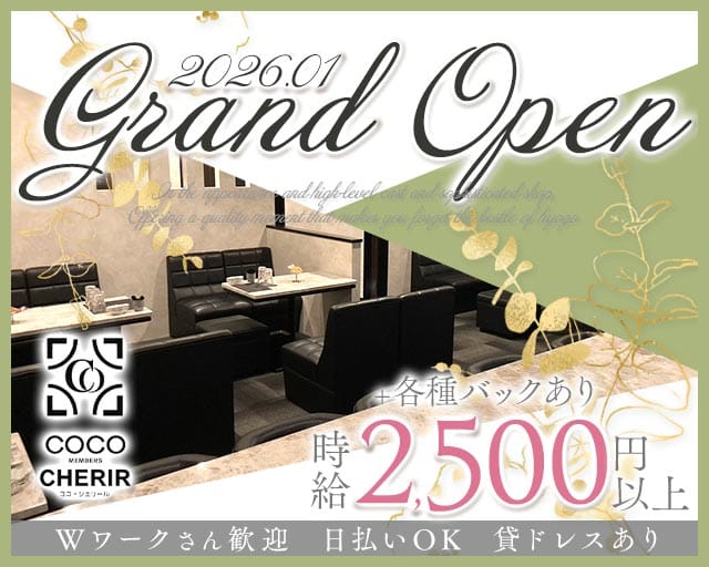 COCO CHERIR（ココシェリール）のスナック体入