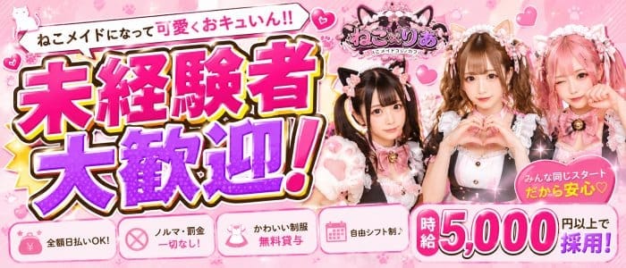 ねこ&times;りあ(町田ガールズバー)の求人・体験入店情報