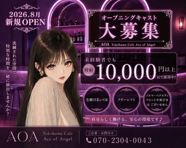AOA（エーオーエー）のガールズバー体入