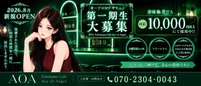 AOA（エーオーエー） 横浜ガールズバー 未経験募集バナー