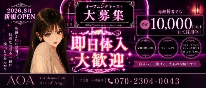 AOA（エーオーエー） 横浜ガールズバー 即日体入募集バナー