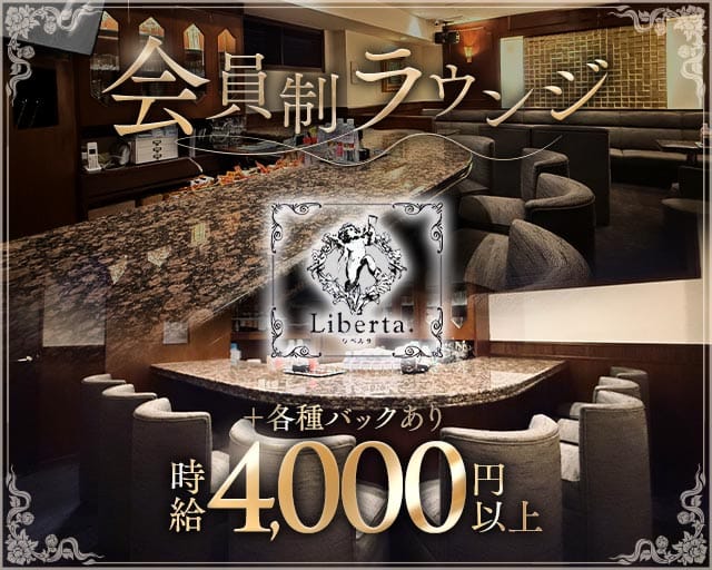 Liberta（リベルタ）のラウンジ体入