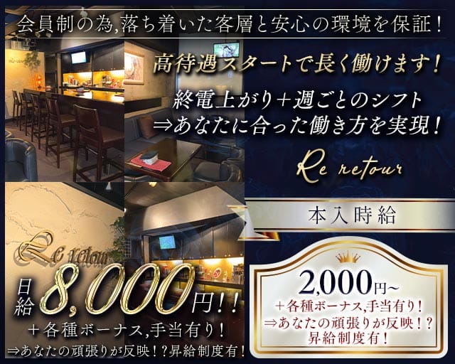 【会員制】Re-retour（レトア）のスナック体入