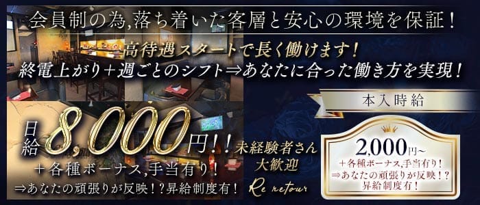 【会員制】Re-retour（レトア） 三宮スナック 未経験募集バナー