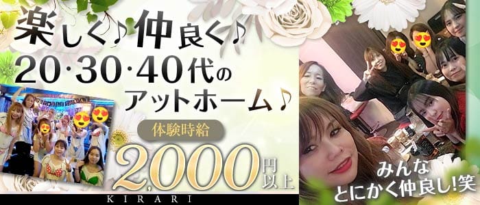 KIRARI（キラリ）(川崎スナック)の求人・体験入店情報