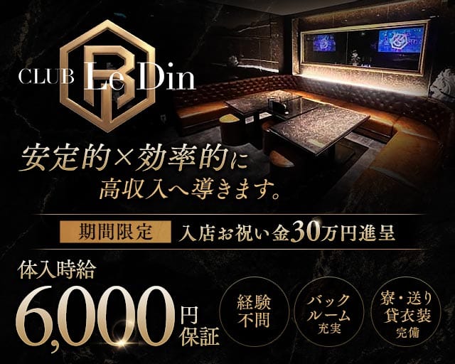 CLUB Le Din（ルダン）のキャバクラ体入