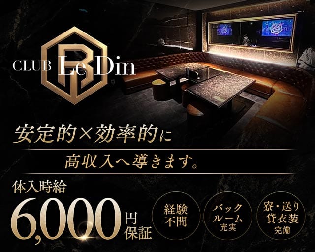 CLUB Le Din（ルダン）のキャバクラ体入