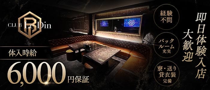 CLUB Le Din（ルダン） 宮崎キャバクラ 即日体入募集バナー