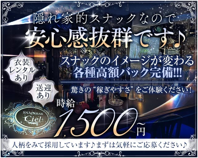 Ciel（シエル）のスナック体入
