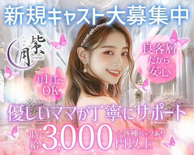 Lounge 紫月（シズキ）のラウンジ体入