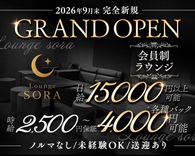 【石山】Lounge sora（ラウンジ ソラ）のラウンジ体入