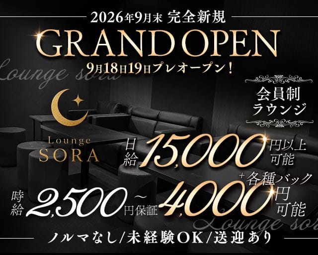 【石山】Lounge sora（ラウンジ ソラ）のラウンジ体入