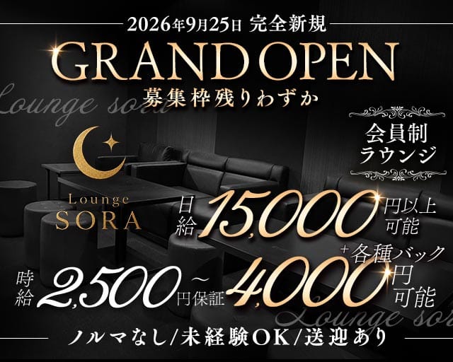 【石山】Lounge sora（ラウンジ ソラ）(草津ラウンジ)の求人・体験入店情報