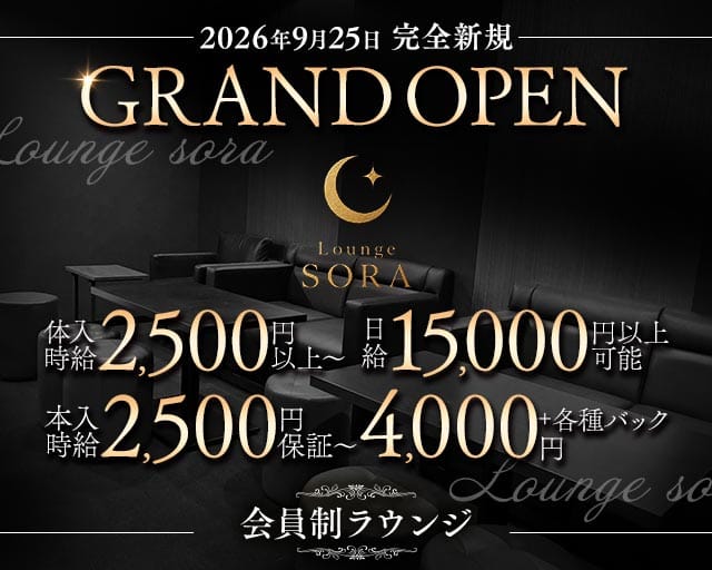 【石山】Lounge sora（ラウンジ ソラ）のラウンジ体入