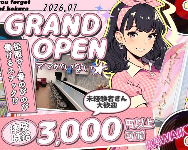 QUEENPOT（クイーンポット）のスナック体入