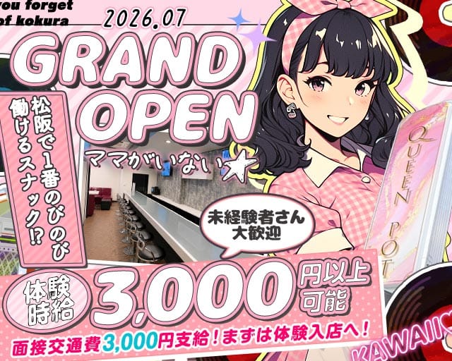 QUEENPOT（クイーンポット）のスナック体入