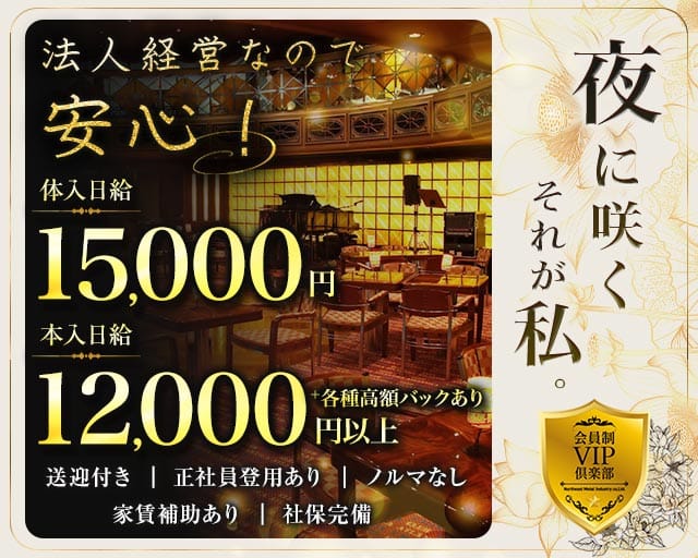 会員制VIP俱楽部のスナック体入