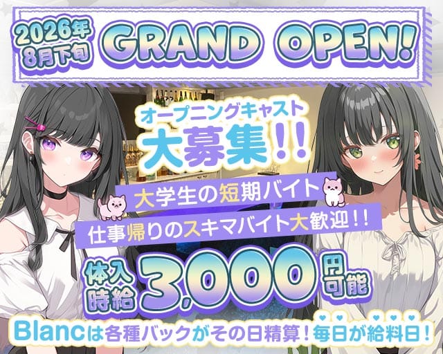 【川崎仲見世通り】Girls Bar Blanc（ブラン）(川崎ガールズバー)の求人・体験入店情報
