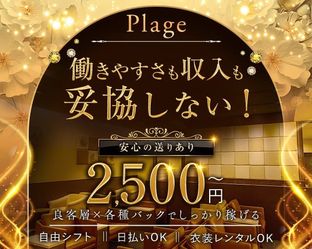 Plage（プラージュ）のスナック体入