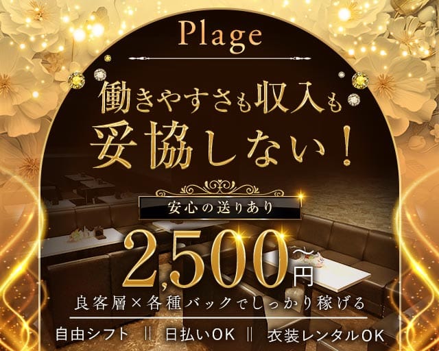 Plage（プラージュ）のスナック体入