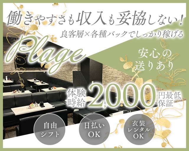 Plage（プラージュ）のスナック体入