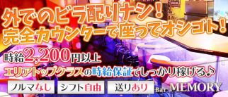 Bar MEMORY(バーメモリー)【公式求人情報】
