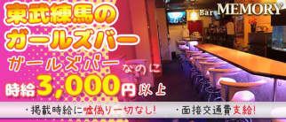 Bar MEMORY(バーメモリー)【公式求人・体入情報】(池袋ガールズバー)の求人・体験入店情報