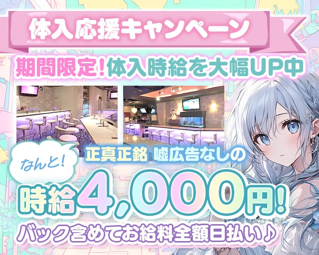 ガールズバー メモリーのガールズバー体入