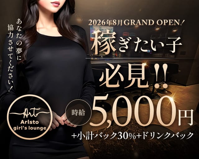 【大森】Aristo（アリスト）のガールズバー体入