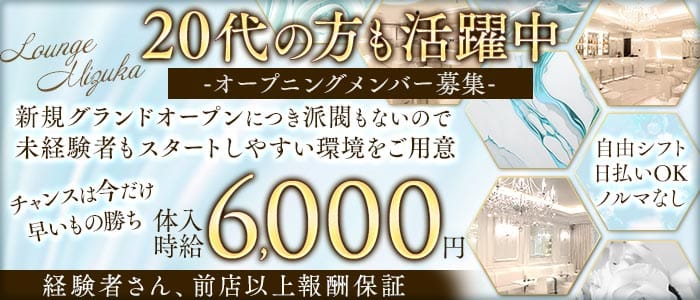 LOUNGE MIZUKA～瑞華～ 福井ラウンジ 未経験募集バナー