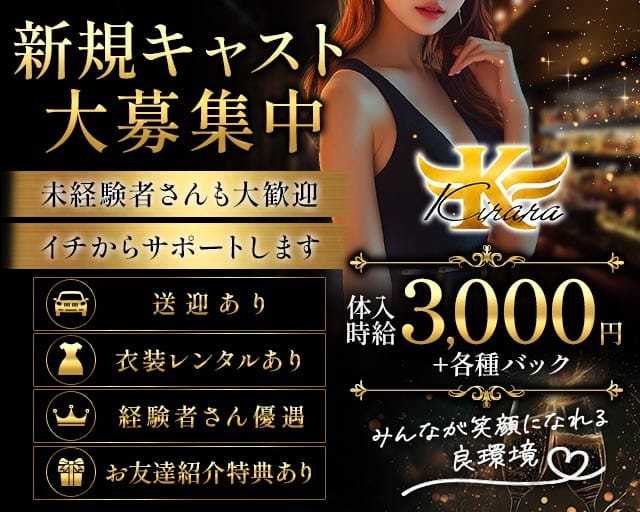Kirara（キララ）のスナック体入