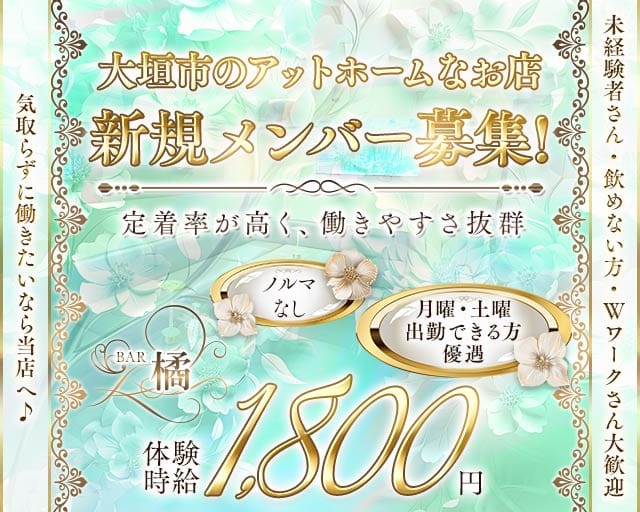 橘（たちばな）のスナック体入