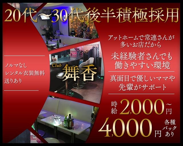 Club 舞香のスナック体入