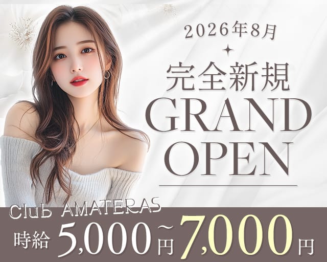 【権堂】Club AMATERAS（アマテラス）のキャバクラ体入